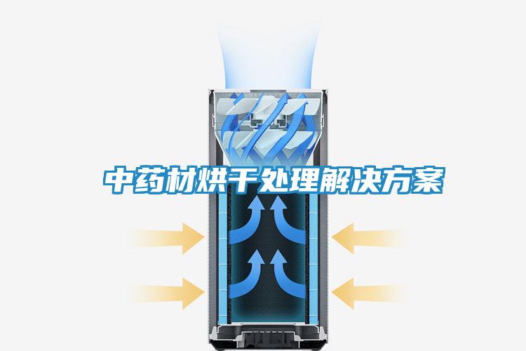 中藥材烘干處理解決方案