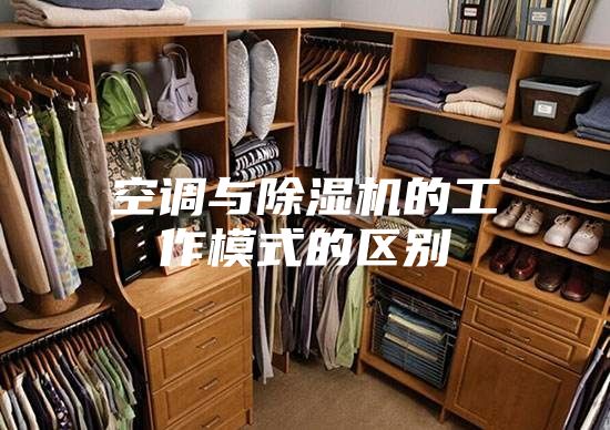 空調與除濕機的工作模式的區別