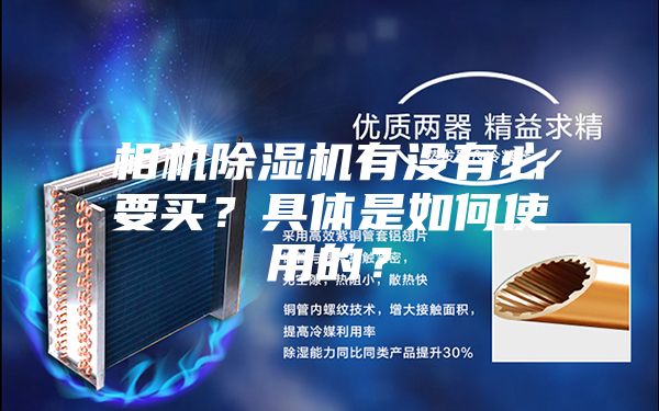 相機除濕機有沒有必要買?具體是如何使用的?