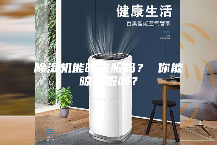 除濕機能晾衣服嗎? 你能晾衣服嗎?