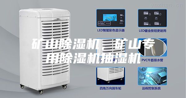 礦山除濕機(jī)，礦山專(zhuān)用除濕機(jī)抽濕機(jī)
