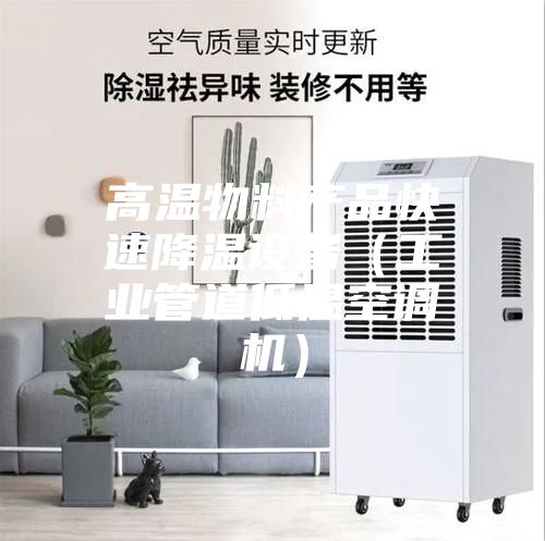 高溫物料產(chǎn)品快速降溫設(shè)備(工業(yè)管道低溫空調(diào)機(jī))