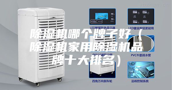 除濕機哪個牌子好(除濕機家用除濕機品牌十大排名)