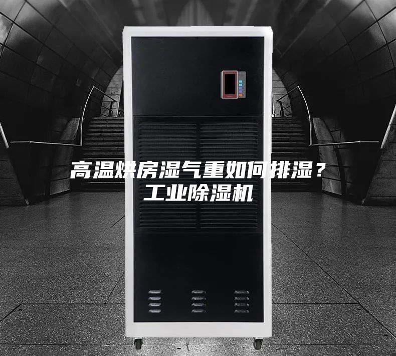高溫烘房濕氣重如何排濕？工業(yè)除濕機(jī)