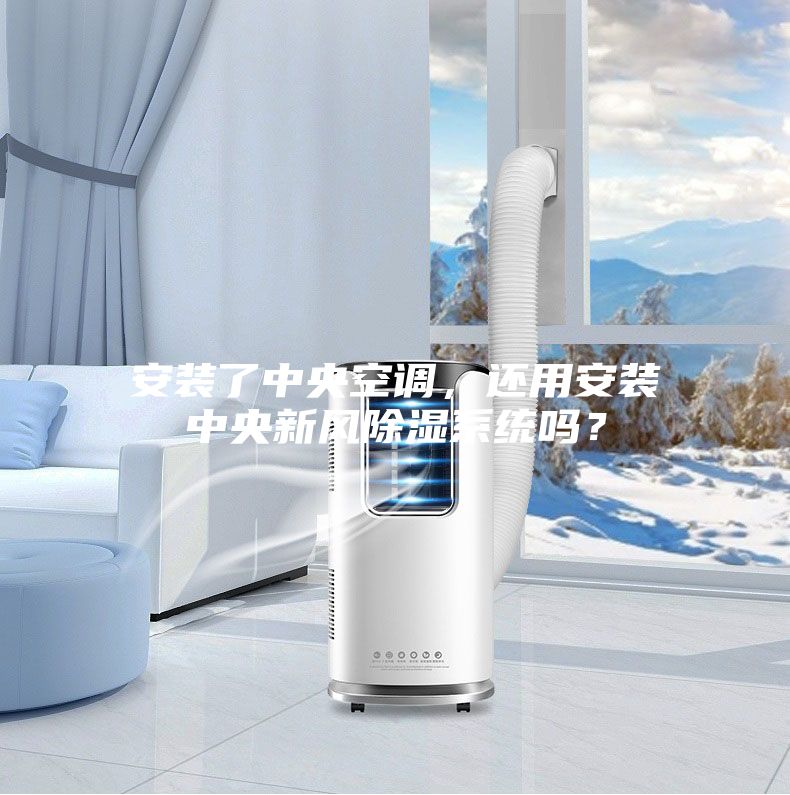 安裝了中央空調(diào)，還用安裝中央新風(fēng)除濕系統(tǒng)嗎？