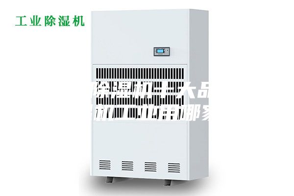 工業除濕機十大品牌,除濕機工業用哪家好