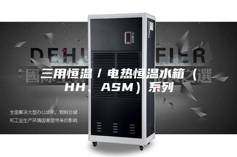 三用恒溫/電熱恒溫水箱(HH、ASM)系列