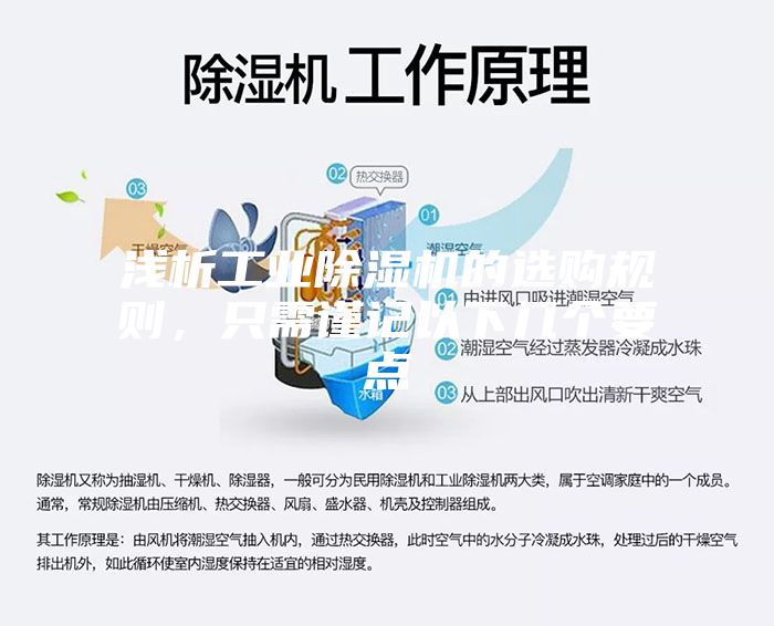 淺析工業除濕機的選購規則,只需謹記以下幾個要點