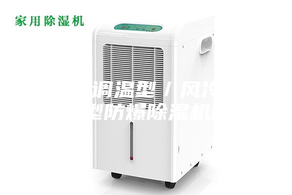 風(fēng)冷調(diào)溫型/風(fēng)冷降溫型防爆除濕機(jī)組