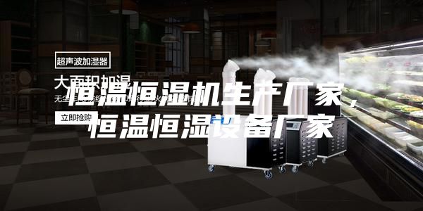 恒溫恒濕機生產廠家,恒溫恒濕設備廠家