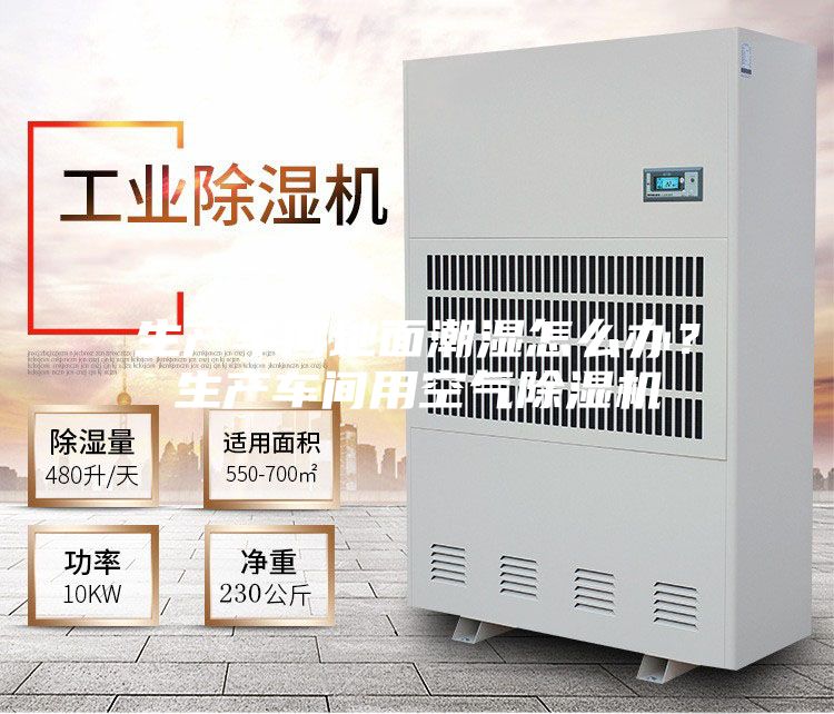 生產車間地面潮濕怎么辦?生產車間用空氣除濕機