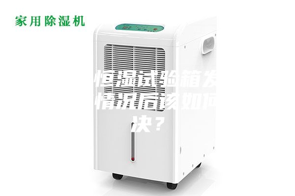 恒溫恒濕試驗箱發現失效情況后該如何解決?