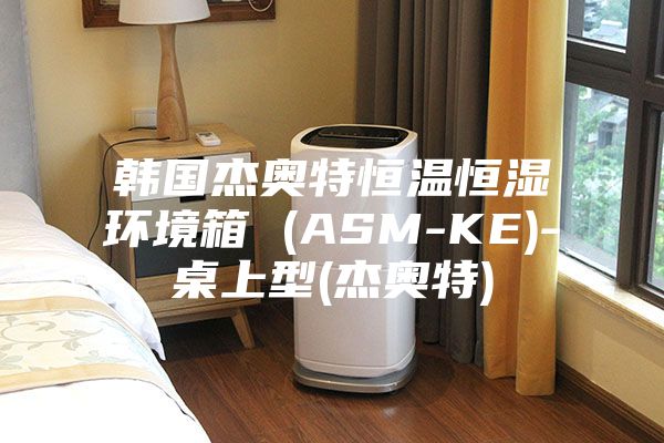 韓國杰奧特恒溫恒濕環境箱 (ASM-KE)-桌上型(杰奧特)