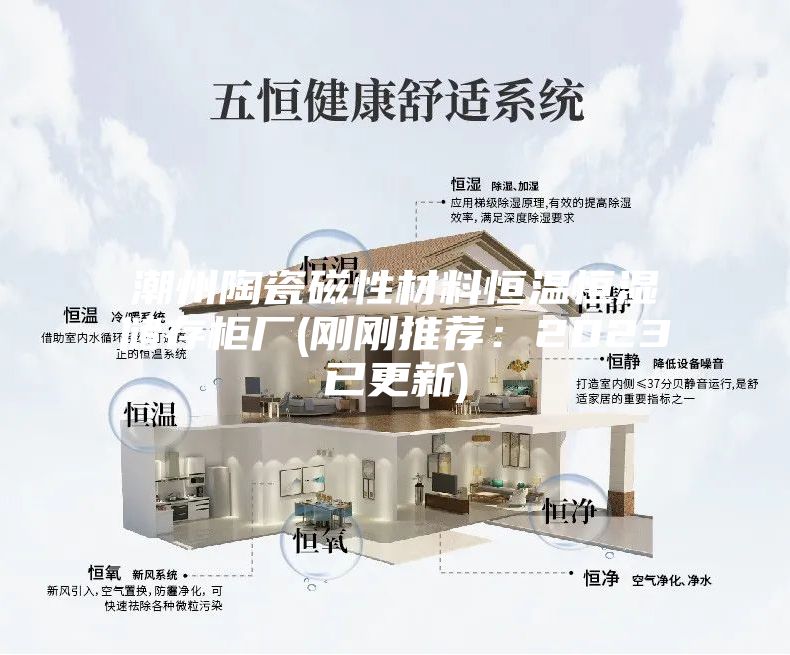 潮州陶瓷磁性材料恒溫恒濕儲存柜廠(剛剛推薦:2023已更新)