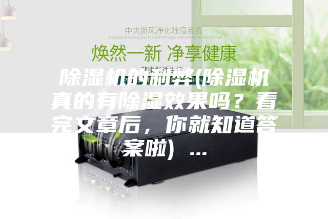 除濕機(jī)的利弊(除濕機(jī)真的有除濕效果嗎？看完文章后，你就知道答案啦) ...