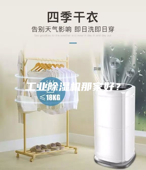 工業(yè)除濕機那家好?