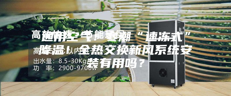 通用空氣:寒潮“速凍式”降溫!全熱交換新風(fēng)系統(tǒng)安裝有用嗎?