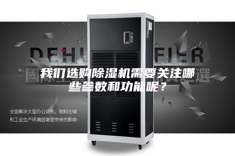 我們選購除濕機需要關注哪些參數和功能呢?