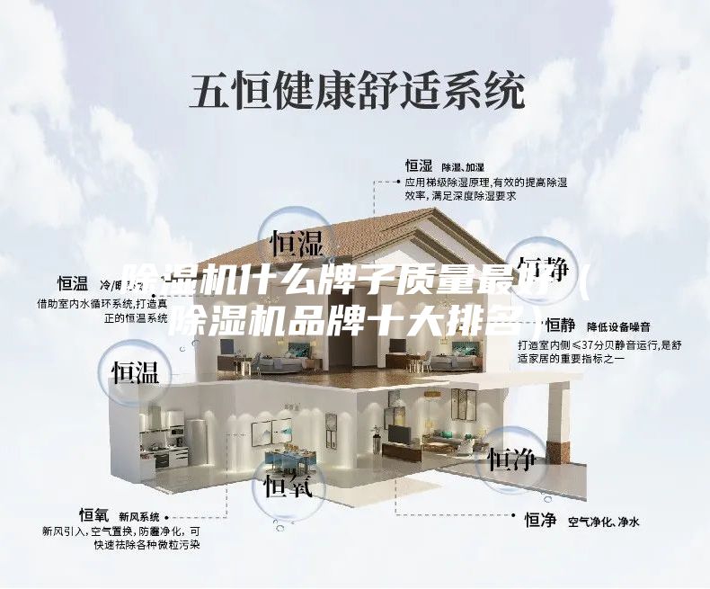 除濕機(jī)什么牌子質(zhì)量最好(除濕機(jī)品牌十大排名)