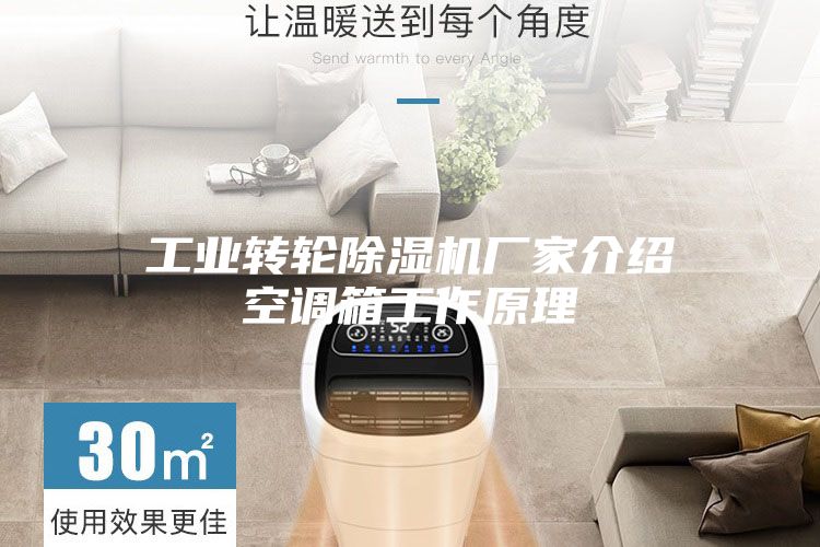 工業(yè)轉輪除濕機廠家介紹空調箱工作原理