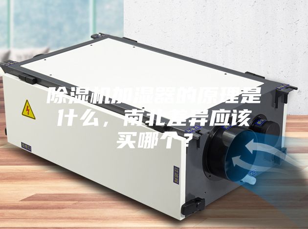 除濕機(jī)加濕器的原理是什么，南北差異應(yīng)該買哪個(gè)？