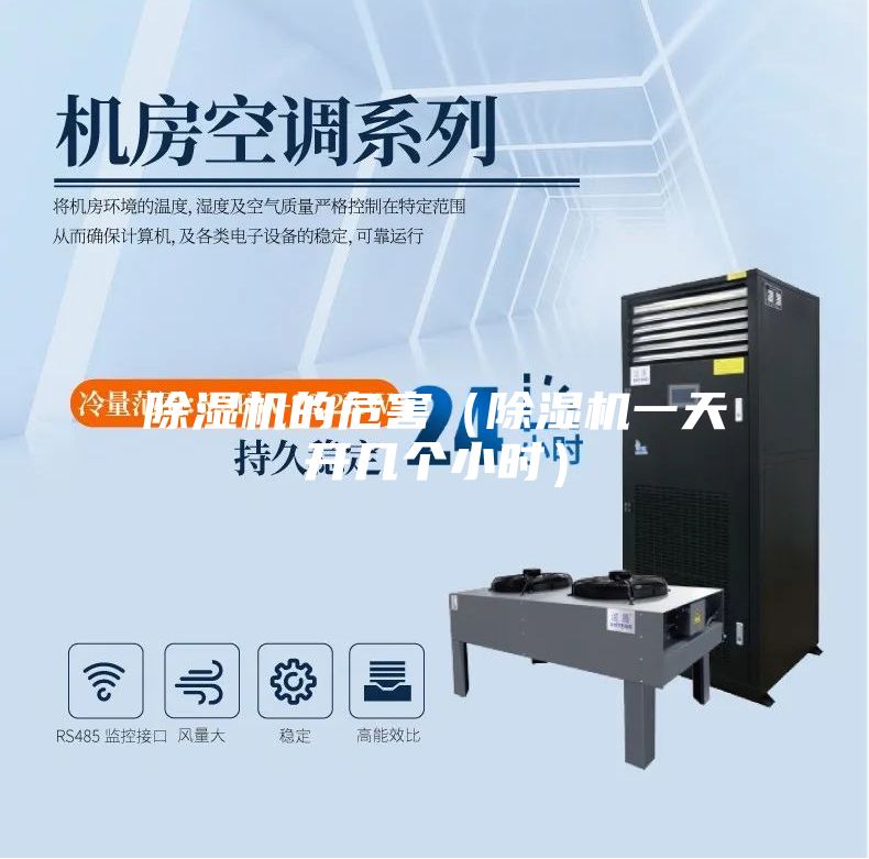 除濕機的危害(除濕機一天開幾個小時)