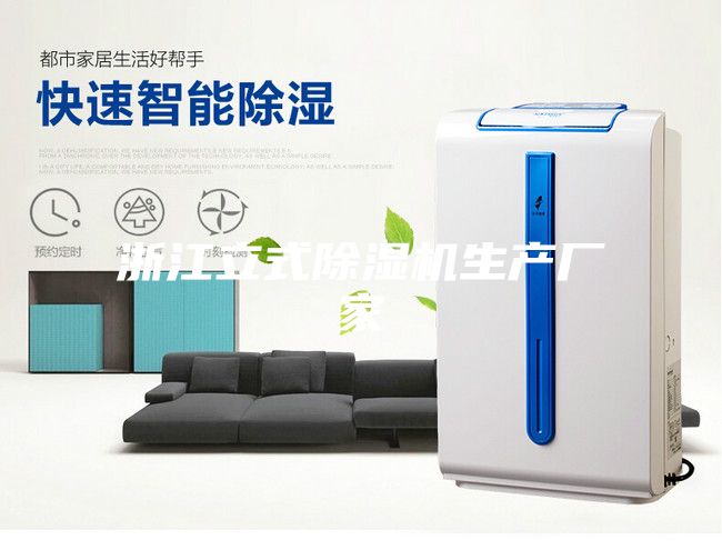 浙江立式除濕機生產(chǎn)廠家