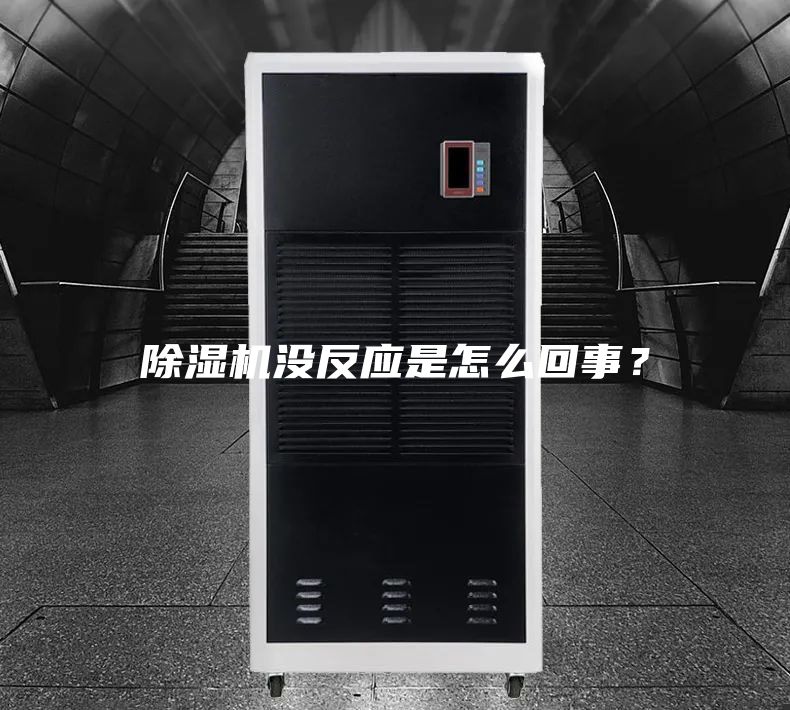 除濕機(jī)沒反應(yīng)是怎么回事?