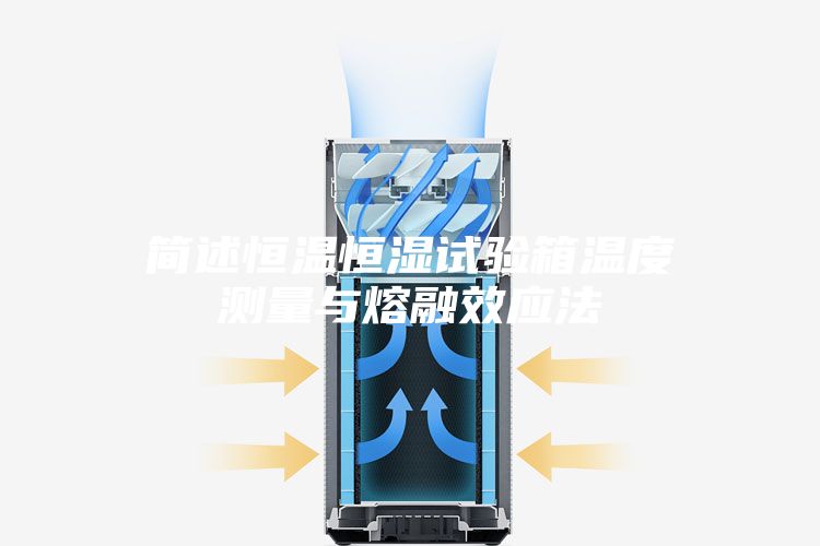 簡述恒溫恒濕試驗(yàn)箱溫度測量與熔融效應(yīng)法