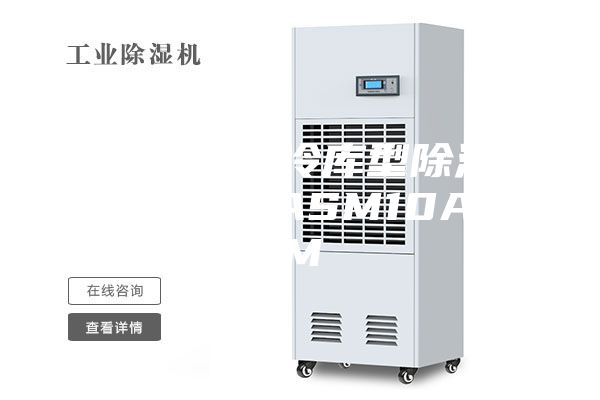 韶關(guān)低溫冷庫(kù)型除濕機(jī)安詩(shī)曼ASM10ASM