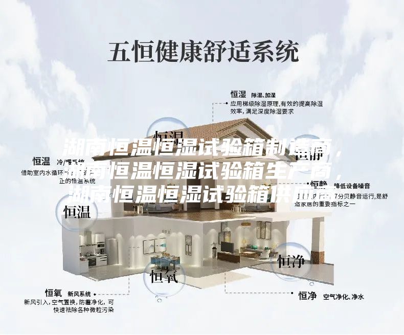 湖南恒溫恒濕試驗箱制造商,湖南恒溫恒濕試驗箱生產商,湖南恒溫恒濕試驗箱供應商