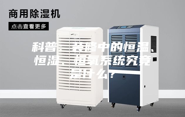 科普：裝修中的恒溫、恒濕、恒氧系統(tǒng)究竟是什么？