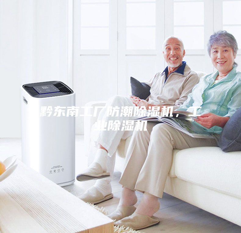 黔東南工廠防潮除濕機,工業除濕機