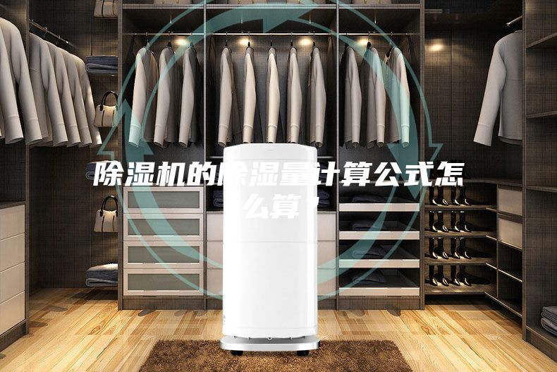 除濕機的除濕量計算公式怎么算?