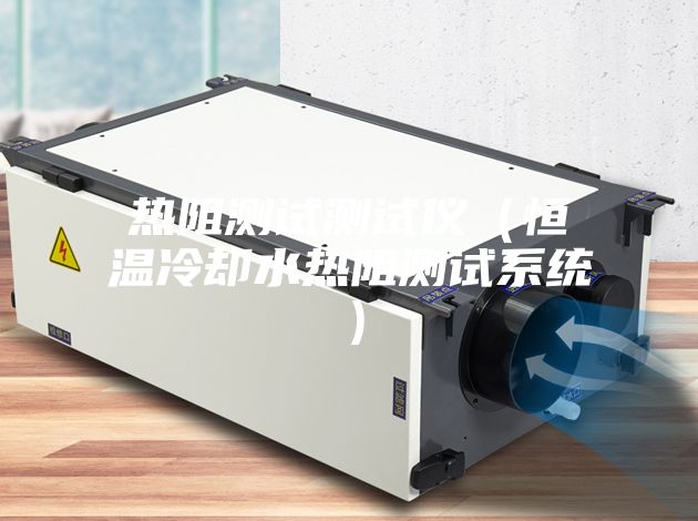 熱阻測(cè)試測(cè)試儀(恒溫冷卻水熱阻測(cè)試系統(tǒng))