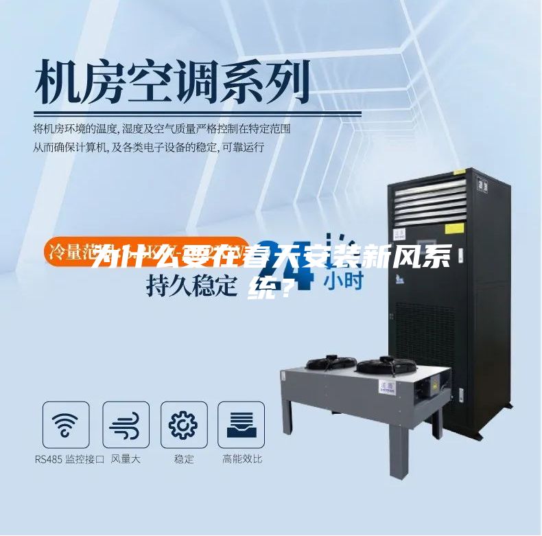 為什么要在春天安裝新風(fēng)系統(tǒng)?