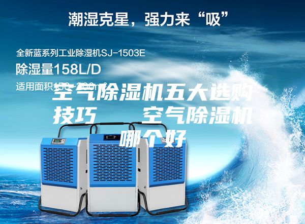 空氣除濕機五大選購技巧 空氣除濕機哪個好