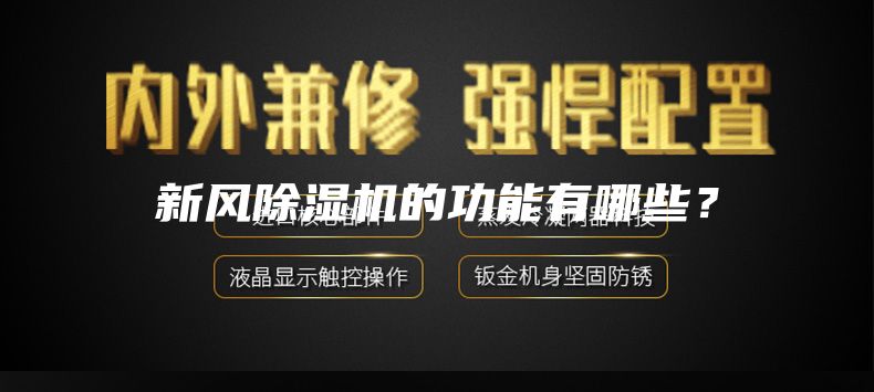 新風除濕機的功能有哪些?