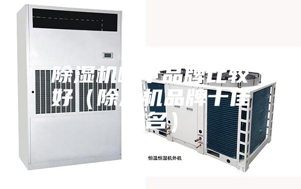 除濕機哪個品牌比較好(除濕機品牌十佳排名)