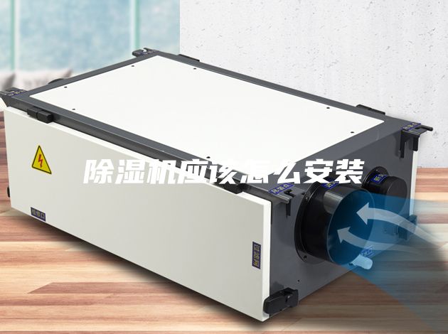 除濕機應(yīng)該怎么安裝