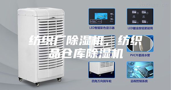 紡織廠除濕機，紡織品倉庫除濕機