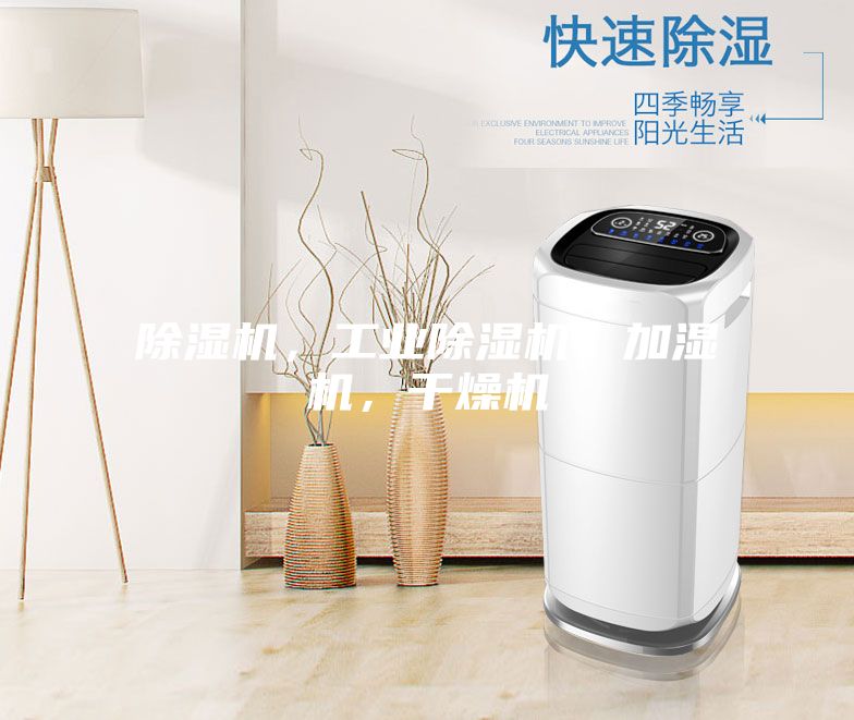 除濕機，工業除濕機，加濕機，干燥機