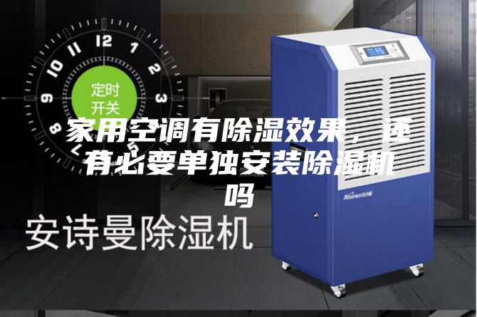家用空調有除濕效果，還有必要單獨安裝除濕機嗎