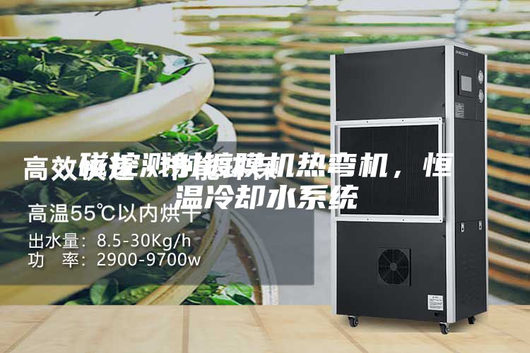 磁控濺射鍍膜機熱彎機,恒溫冷卻水系統