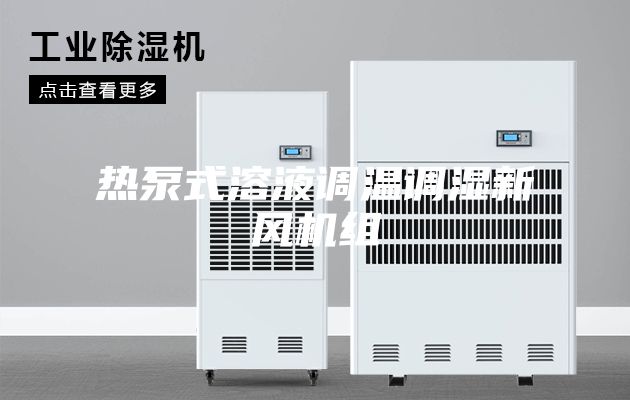 熱泵式溶液調(diào)溫調(diào)濕新風機組