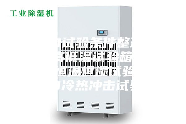 LED試驗條件整理.LED高低溫試驗箱，LED恒溫恒濕試驗箱，LED冷熱沖擊試驗箱