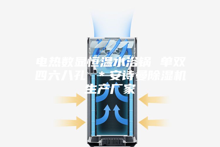 電熱數(shù)顯恒溫水浴鍋 單雙四六八孔 *安詩曼除濕機生產(chǎn)廠家