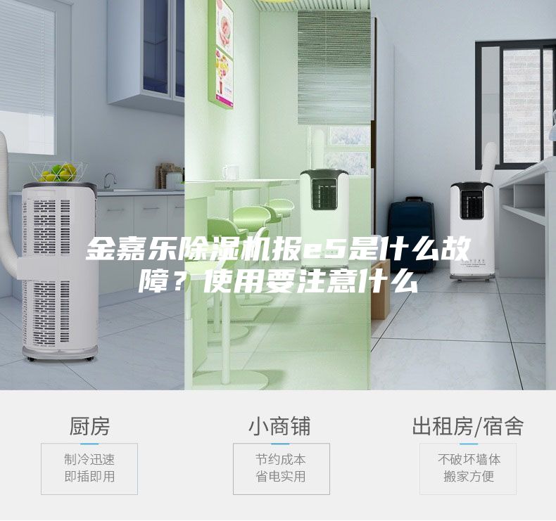 金嘉樂除濕機(jī)報e5是什么故障？使用要注意什么