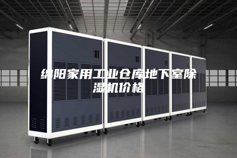 綿陽家用工業倉庫地下室除濕機價格
