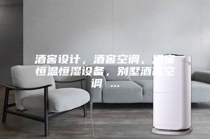 酒窖設(shè)計(jì),酒窖空調(diào),酒窖恒溫恒濕設(shè)備,別墅酒窖空調(diào) ...